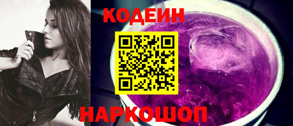 Кодеин напиток Lean (лин)  Вход с VPN  Орёл  Codein Purple Drank 
